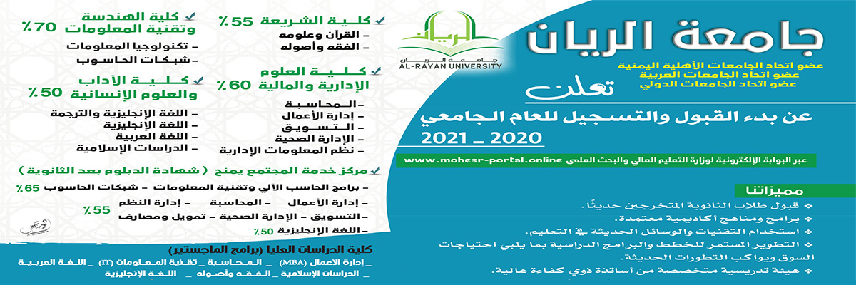 تعلن جامعة الريان عن بدء القبول والتسجيل للعام الجامعي 2020-2021 م