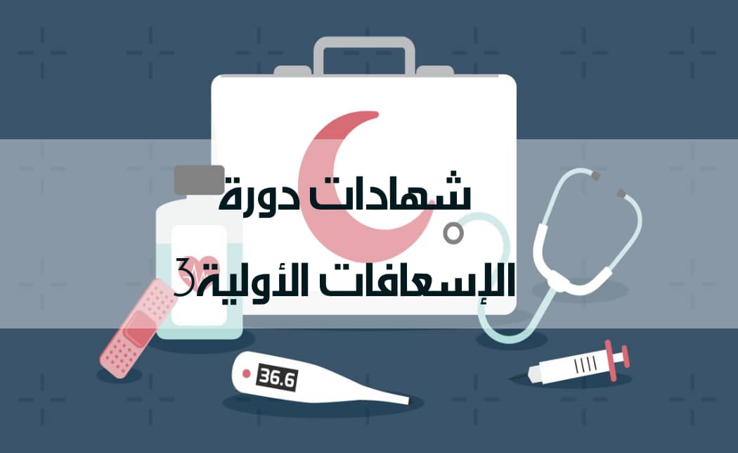 الإسعافات الأولية *4