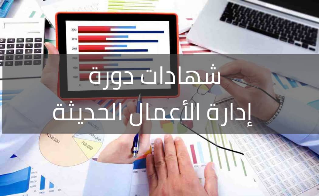 إدارة الأعمال الحديثة 2