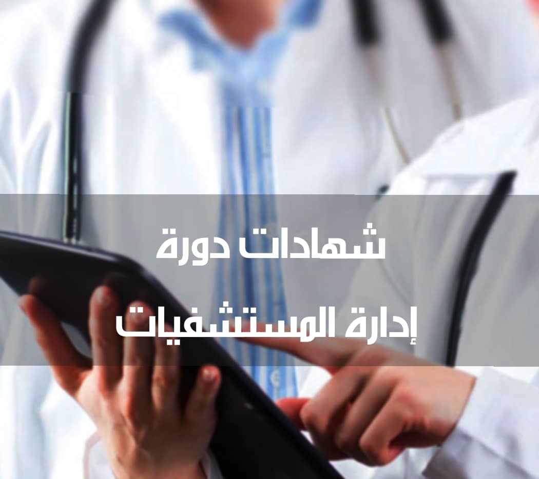 إدارة مستشفيات