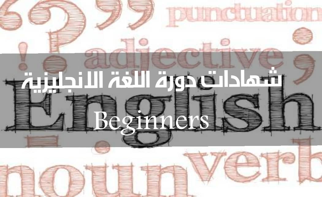 اللغة الإنجليزية(Beginners)