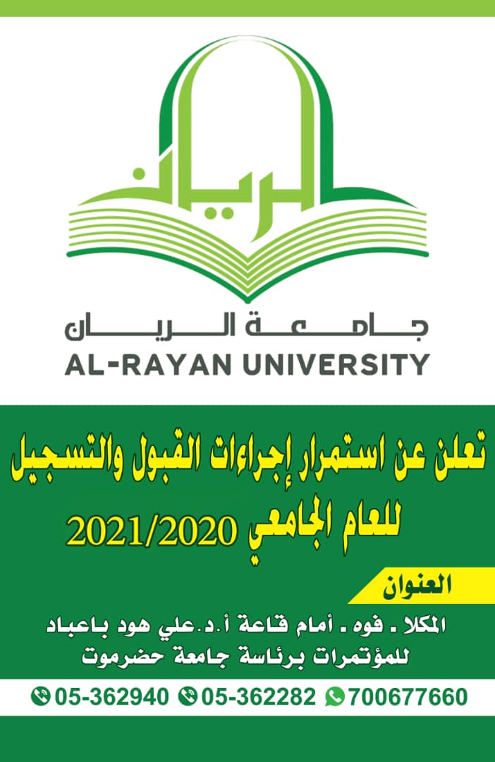 تعلن جامعة الريان عن استمرار التسجيل لدراسة البكالوريوس والماجستير للعام الجامعي 2020 / 2021م