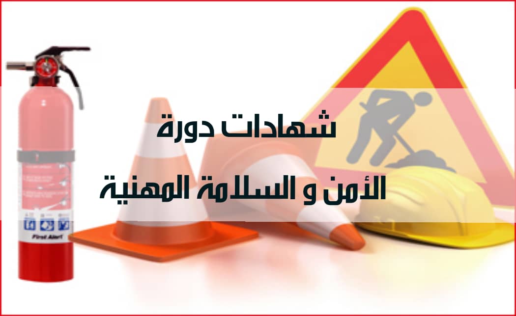 دورة الأمن والسلامة 2