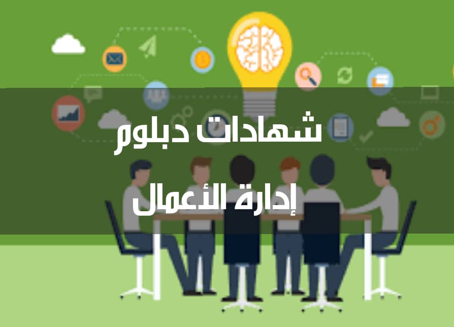 دبلوم إدارة الأعمال الحديثة