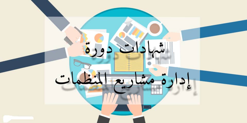 دورة إدارة مشاريع المنظمات3