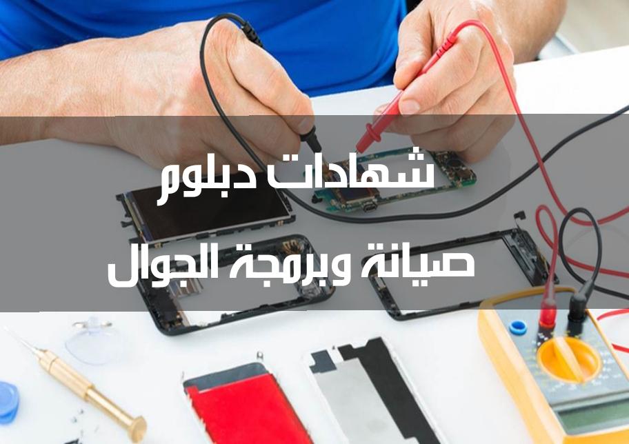 دبلوم صيانة وبرمجة الجوالات