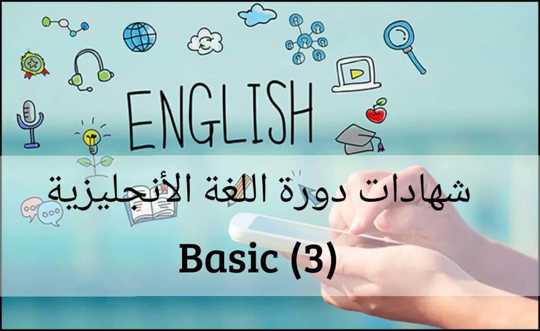 شهادات اللغة الإنجليزية (basic)