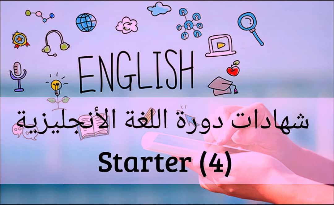 شهادات دورة اللغة الإنجليزية(Starter)