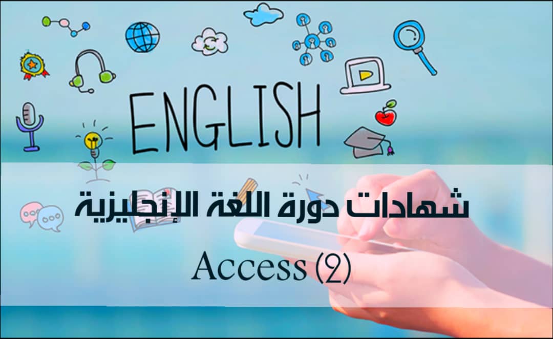 شهادات دورة اللغة الإنجليزية(Access)