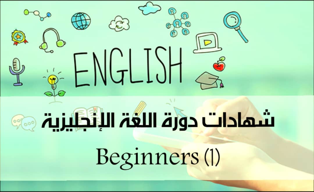 شهادات اللغة الإنجليزية (Beginners)