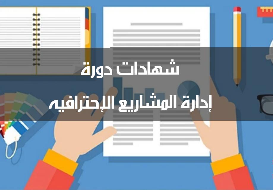 إدارة المشاريع الإحترافية