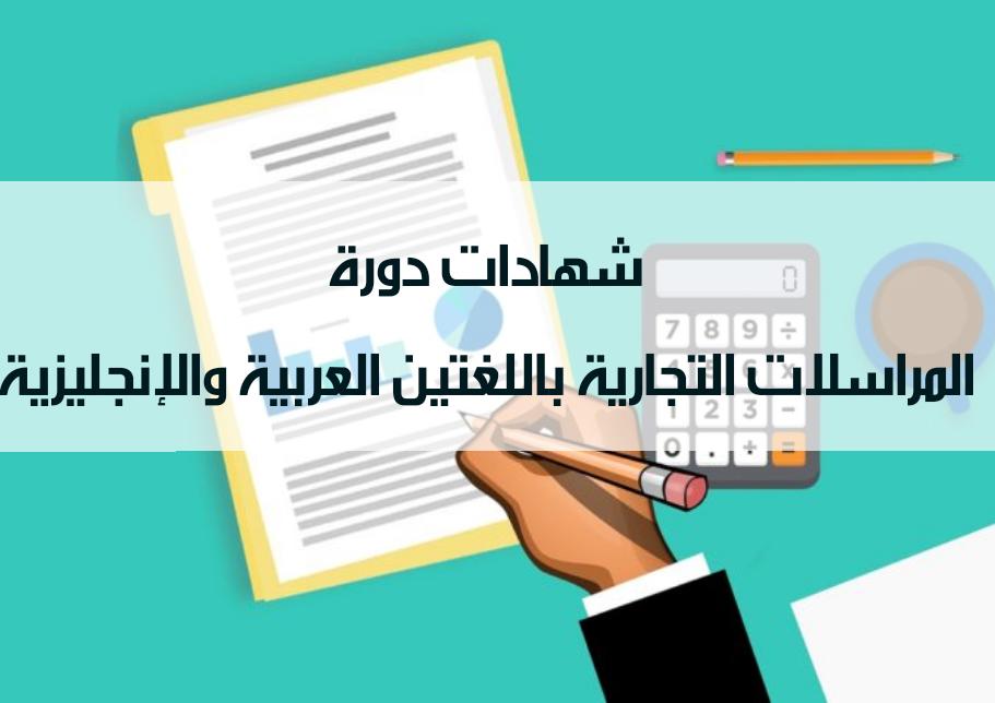 المراسلات التجارية