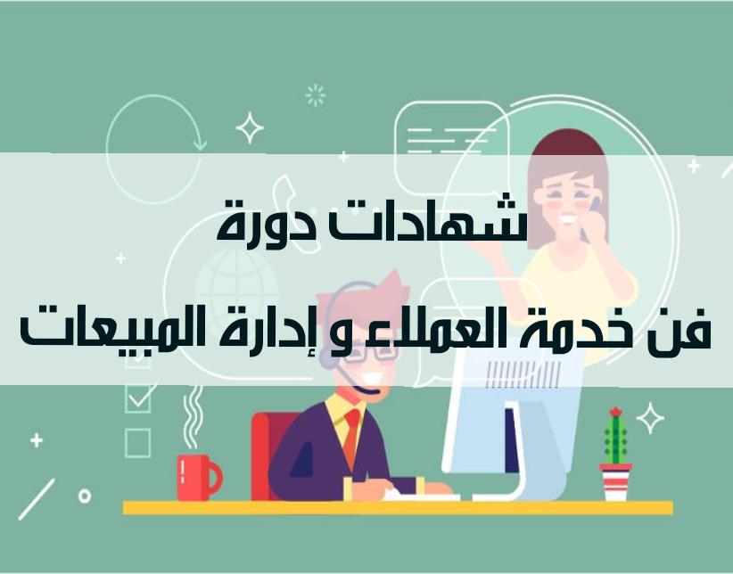 فن خدمة العملاء وإدارة المبيعات