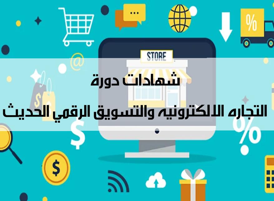 التجارة الإلكترونية والتسويق الرقمي الحديث