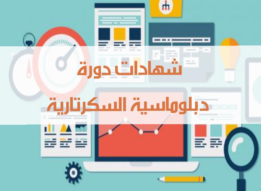 دبلوماسية السكرتارية وإدارة المكاتب