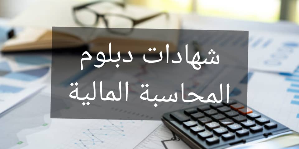 المحاسبة المالية