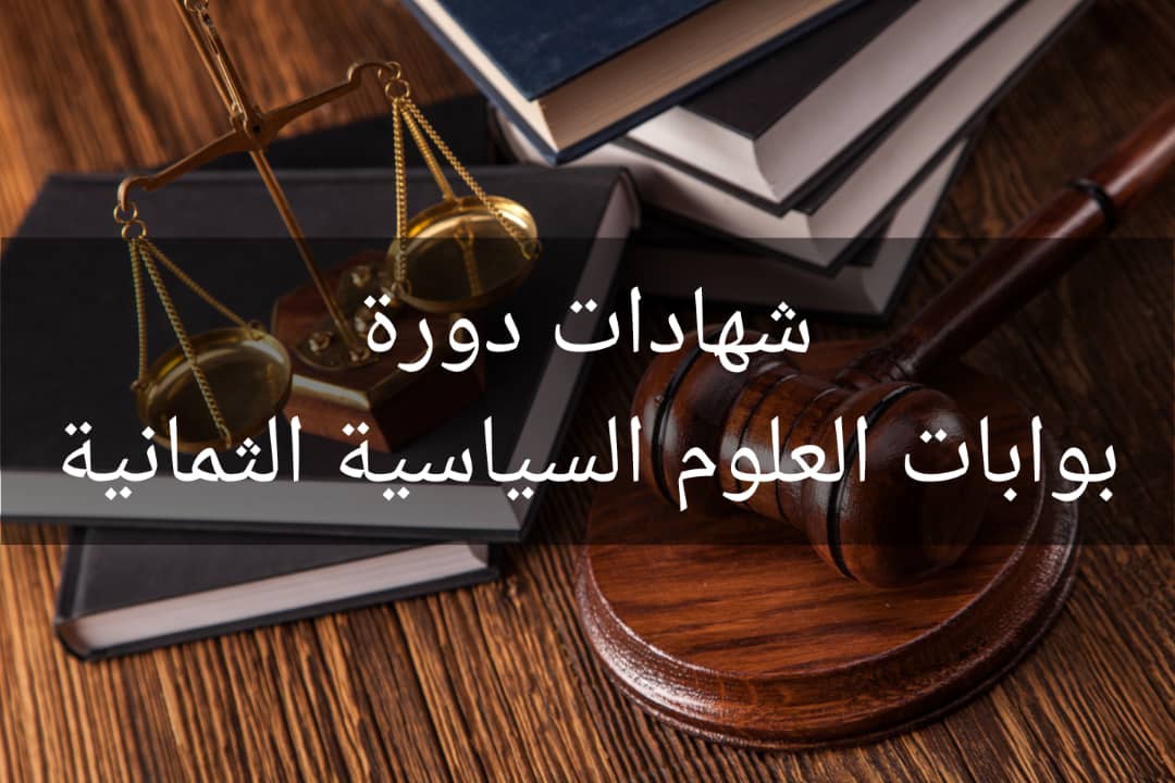 بوابات العلوم السياسية الثمانية