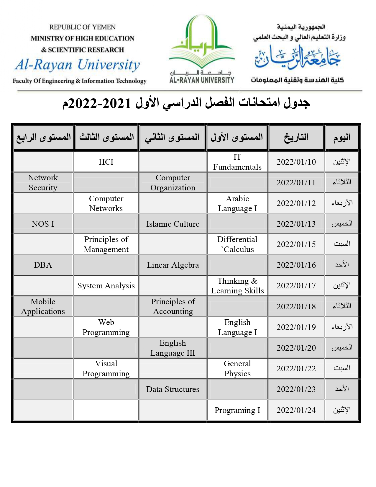 جدول امتحانات الفصل الدراسي الأول للعام الجامعي 2021-2022 م قسم تقنية المعلومات