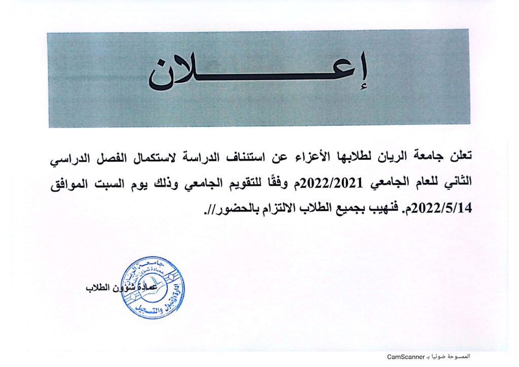 استئناف الدراسه لاستكمال الفصل الثاني 2021-2022_page-0001