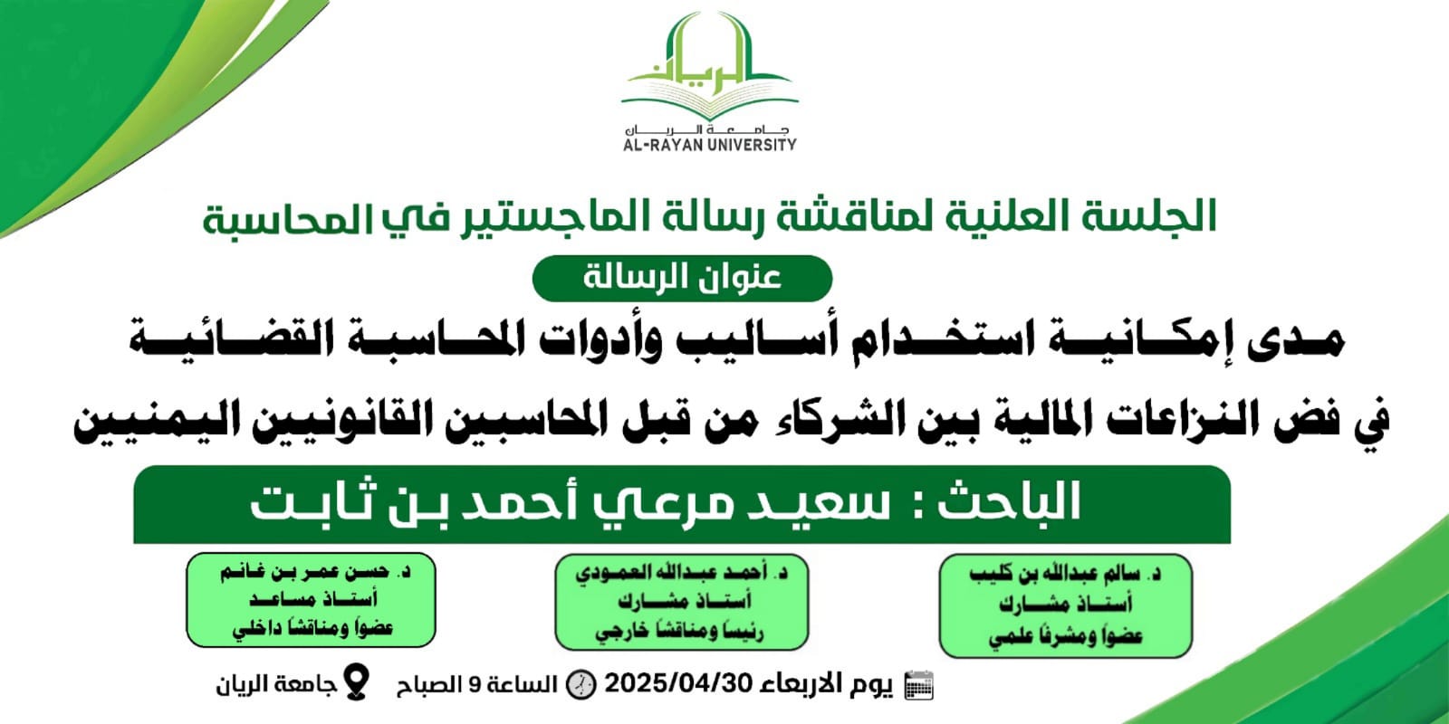إعلان مناقشة رسالة الماجستير في المحاسبة للباحث سعيد مرعي أحمد بن ثابت
